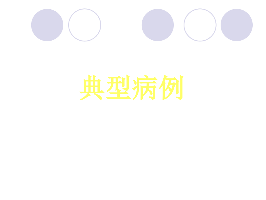 病毒性肝炎1.ppt_第2页