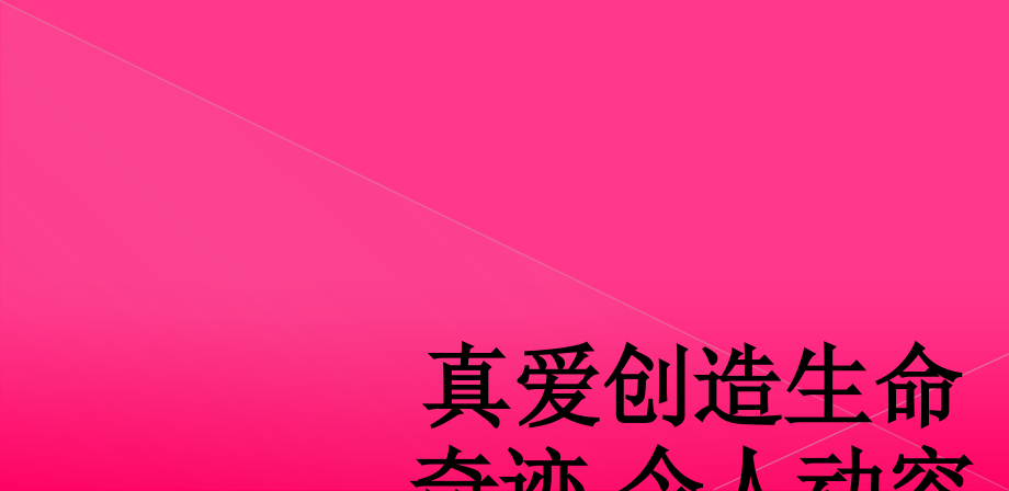 真爱创造生命奇迹-令人动容.ppt_第1页