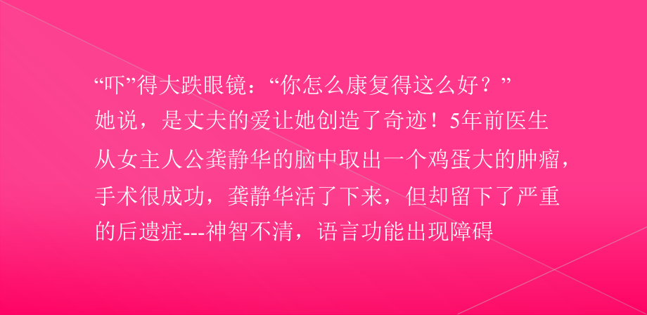 真爱创造生命奇迹-令人动容.ppt_第2页