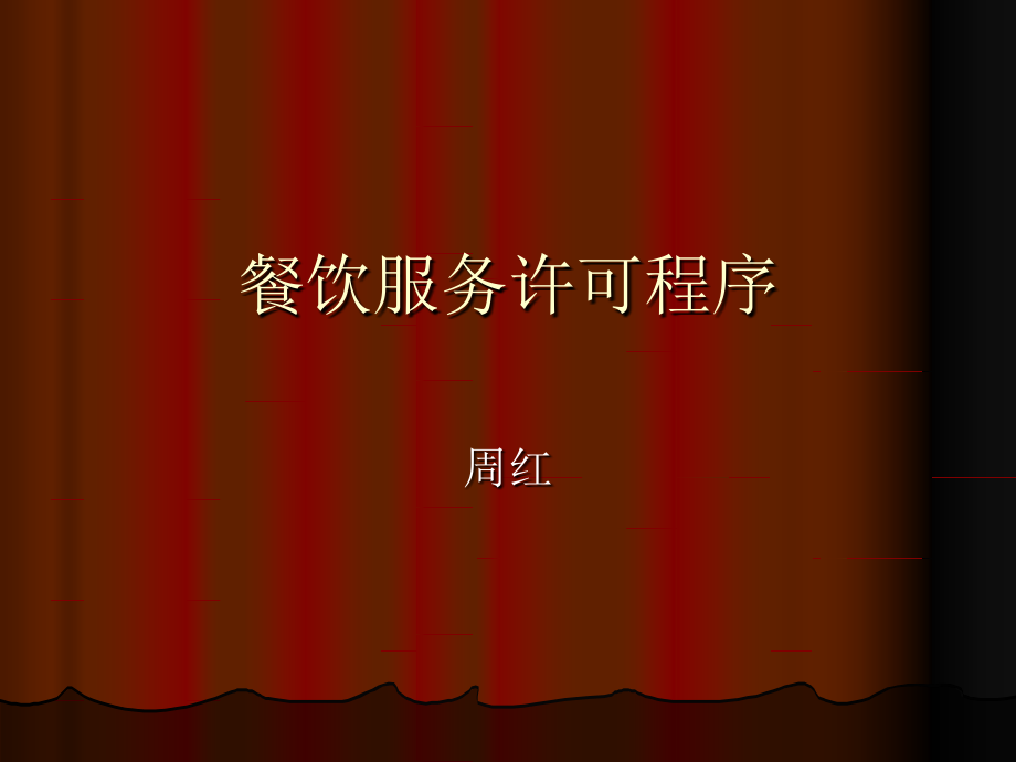 餐饮服务许可程序.ppt_第1页