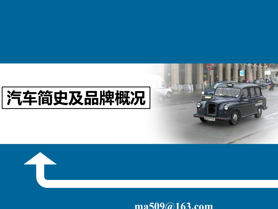 汽车发展历史及品牌精美篇.ppt_第1页