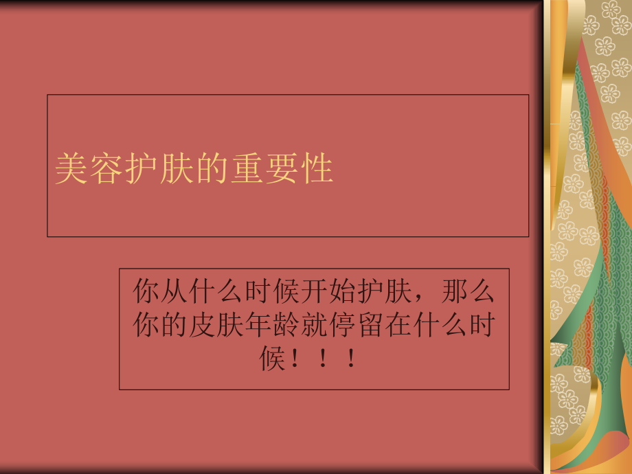 护肤的重要性.ppt_第1页