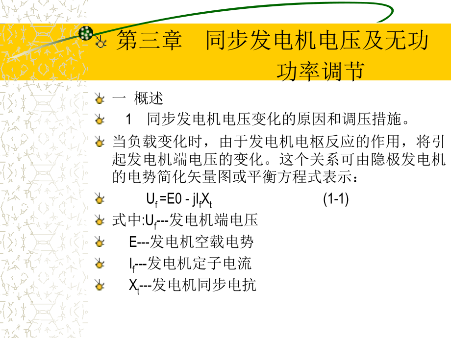 第03章-同步发电机电压及无功功率调节.ppt_第1页