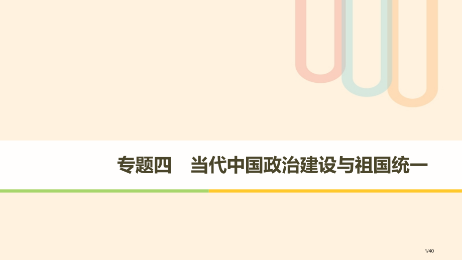 高中历史专题四现代中国的政治建设与祖国统一第1课新中国初期的政治建设人教版省公开课一等奖新名师优质课.pptx_第1页