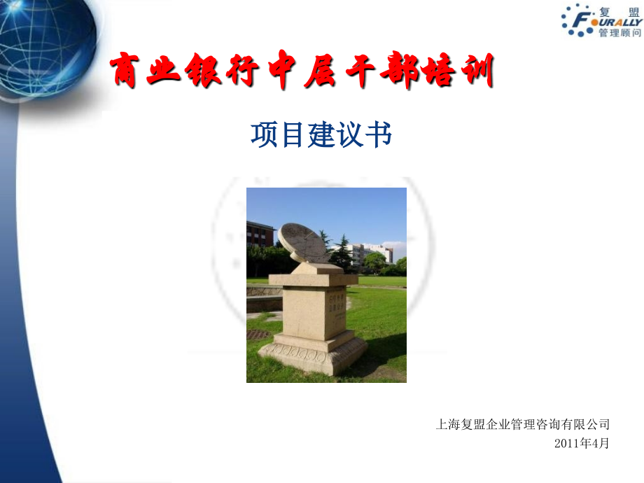 商业银行培训项目建议书.ppt_第1页