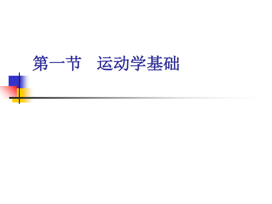 《康复护理学》第2章康复的基础理论.ppt_第2页