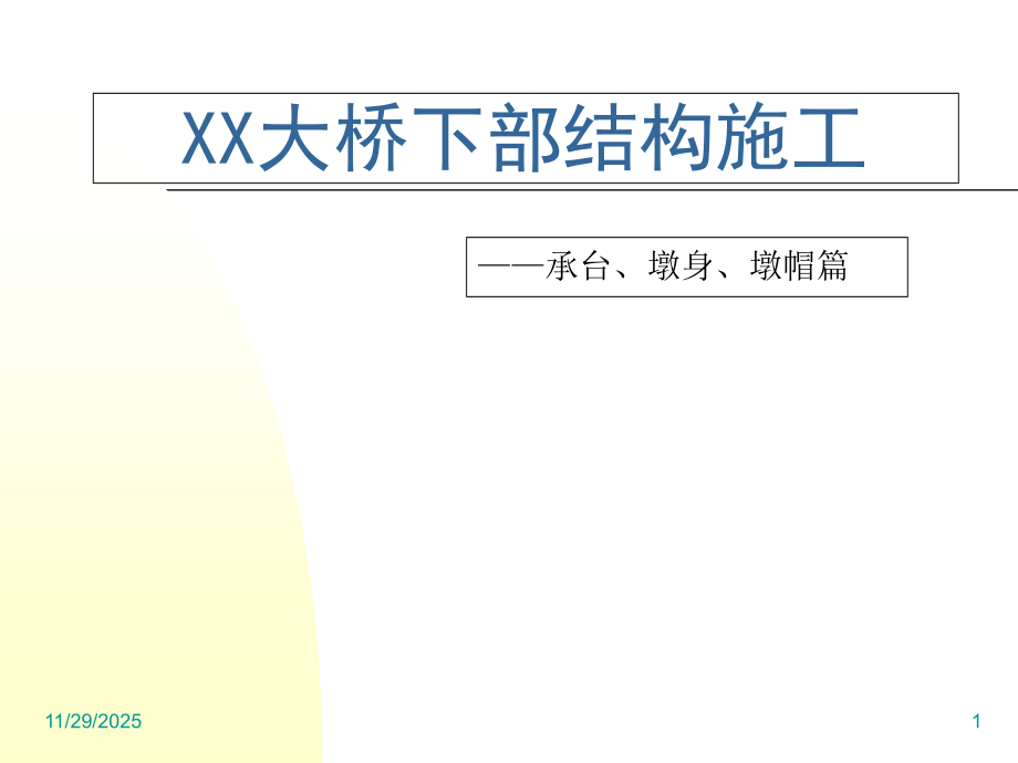 大桥下部结构施工承台墩身帽篇.ppt_第1页
