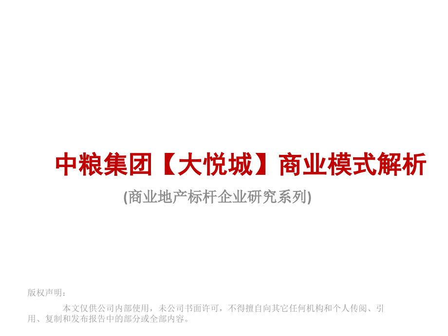 中粮集团大悦城商业模式解析(49页)PPT课件.pptx_第1页