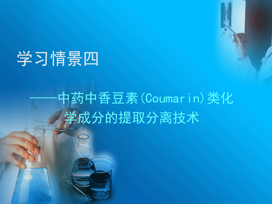 中药中香豆素类化合物的提取分离技术.ppt_第2页