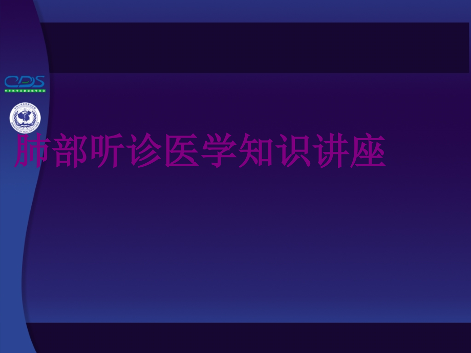 肺部听诊医学知识讲座优质PPT课件.ppt_第1页