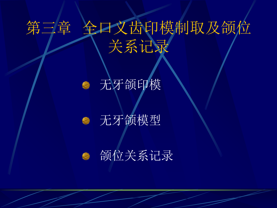 合架及颌位关系的转移.ppt_第1页