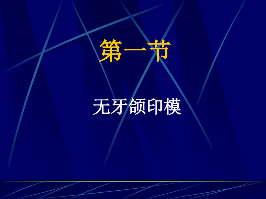 合架及颌位关系的转移.ppt_第2页