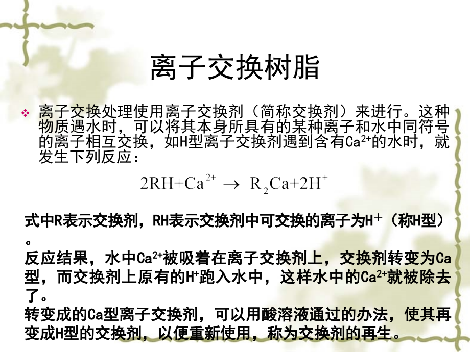 离子交换处理.ppt_第2页