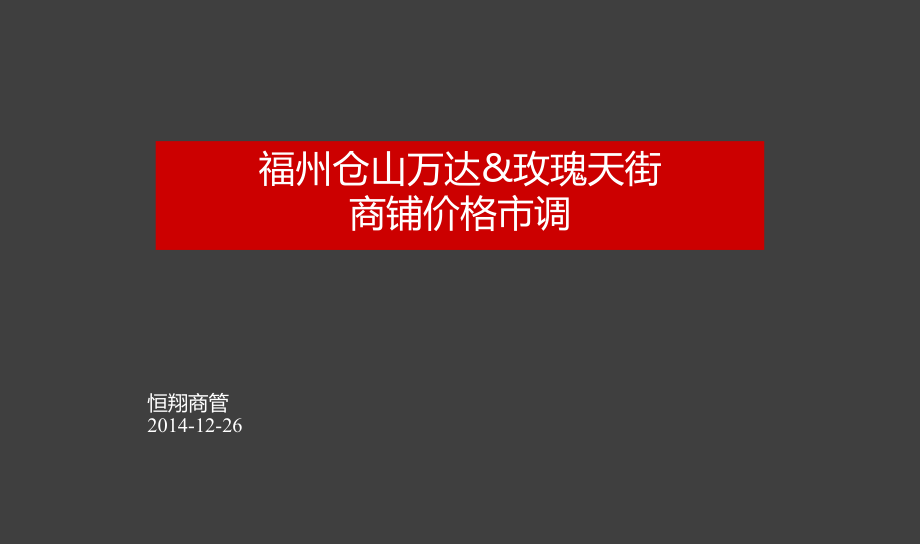 福州仓山玫瑰天街商铺价格市调92p.ppt_第1页