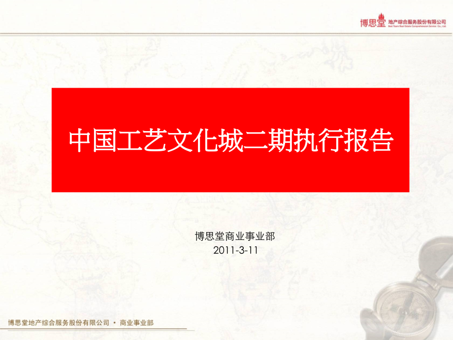 中国工艺文化城二期销售执行报告30p.ppt_第1页