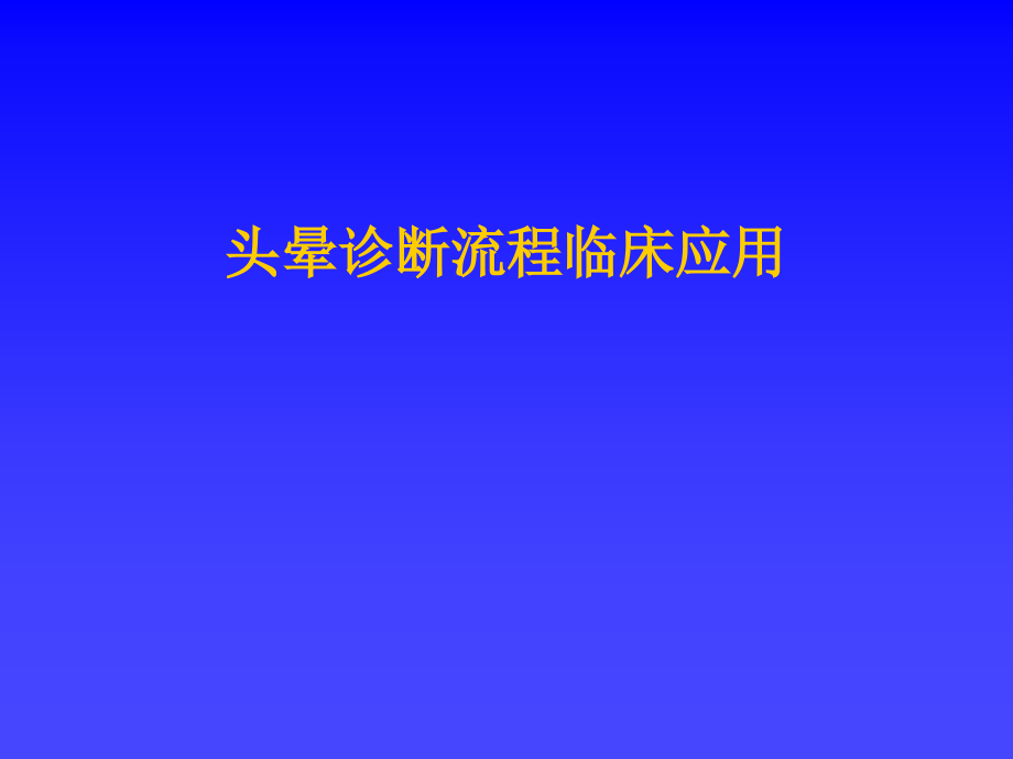 头晕诊断流程临床应用1.ppt_第1页
