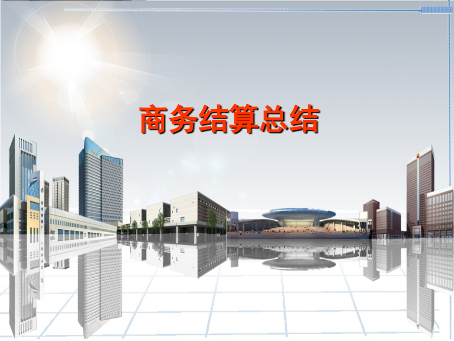 [陕西]大厦安装工程商务结算工作总结报告.ppt_第1页