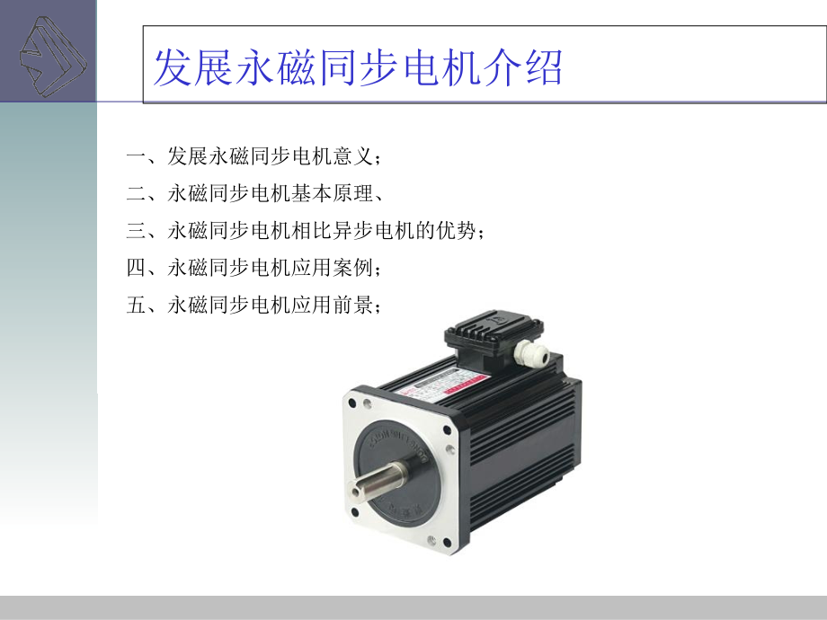 永磁同步电机原理及其应用.ppt_第1页