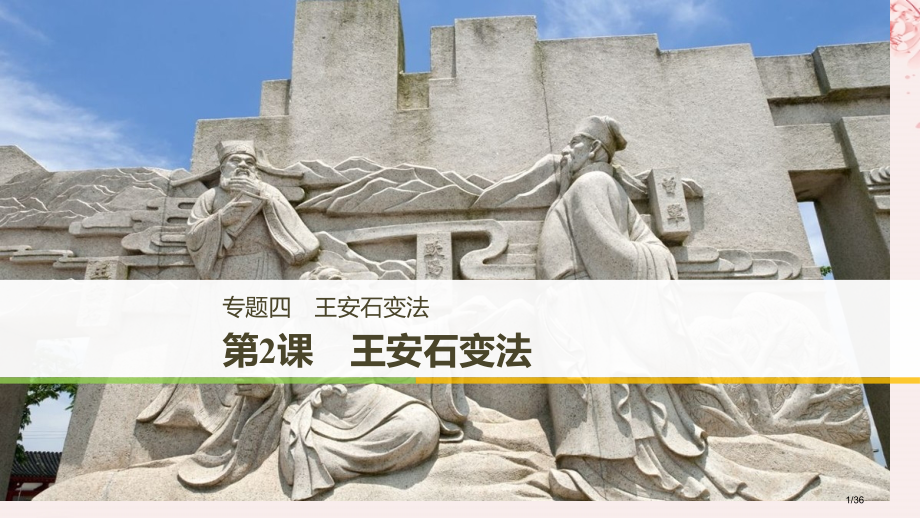 高中历史专题四王安石变法第2课王安石变法省公开课一等奖新名师优质课获奖PPT课件.pptx_第1页