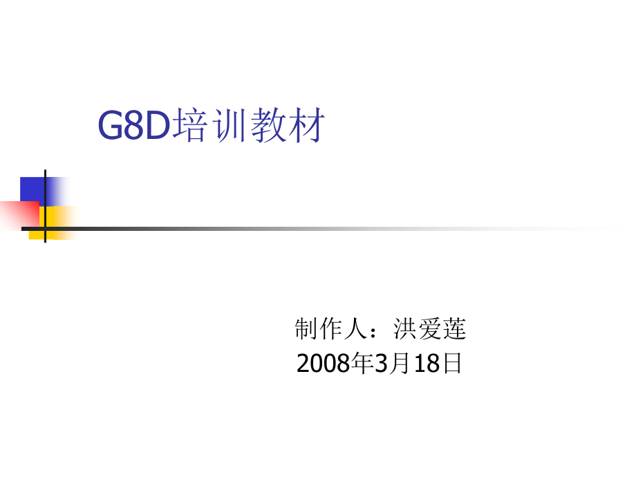 G8D培训教材.ppt_第1页