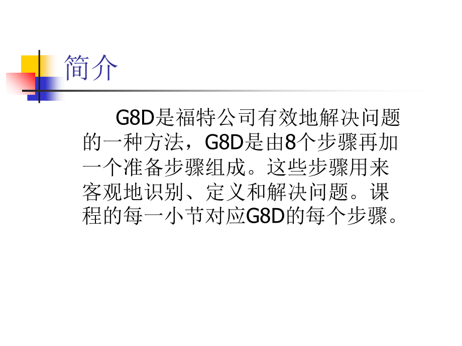 G8D培训教材.ppt_第2页