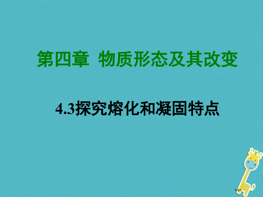 八年级物理4.3探究熔化和凝固的特点省公开课一等奖新名师优质课获奖PPT课件.pptx_第1页