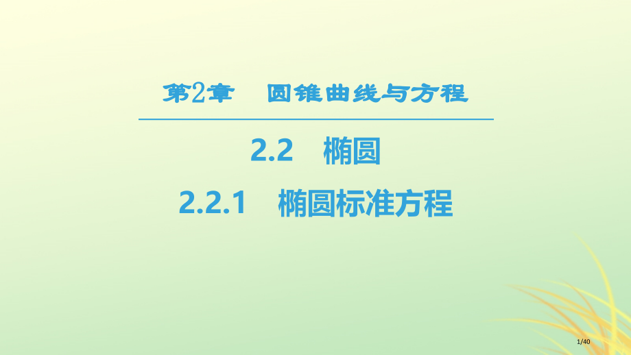 高中数学第二章圆锥曲线与方程2.2椭圆2.2.1椭圆的标准方程省公开课一等奖新名师优质课获奖PPT课.pptx_第1页