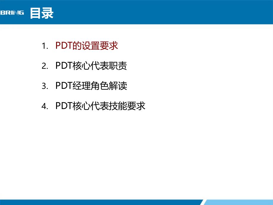 PDT的建立和职责.pptx_第1页