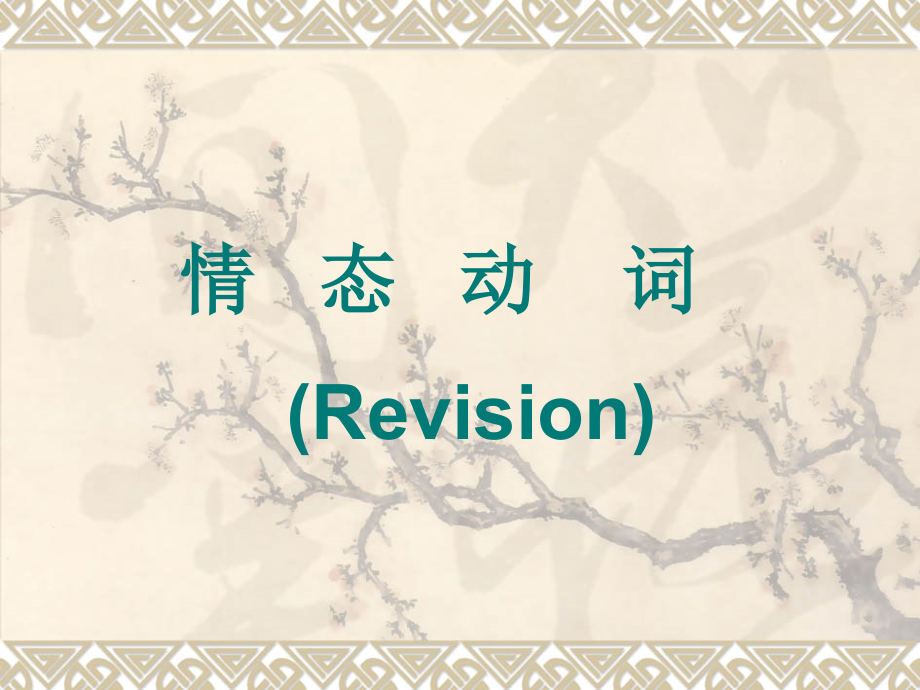 Modalverbs高三复习市公开课一等奖市赛课金奖课件.pptx_第1页