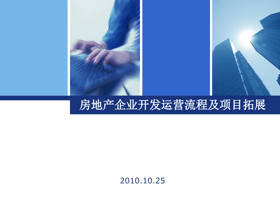 房地产企业开发运营流程及项目拓展.ppt_第1页