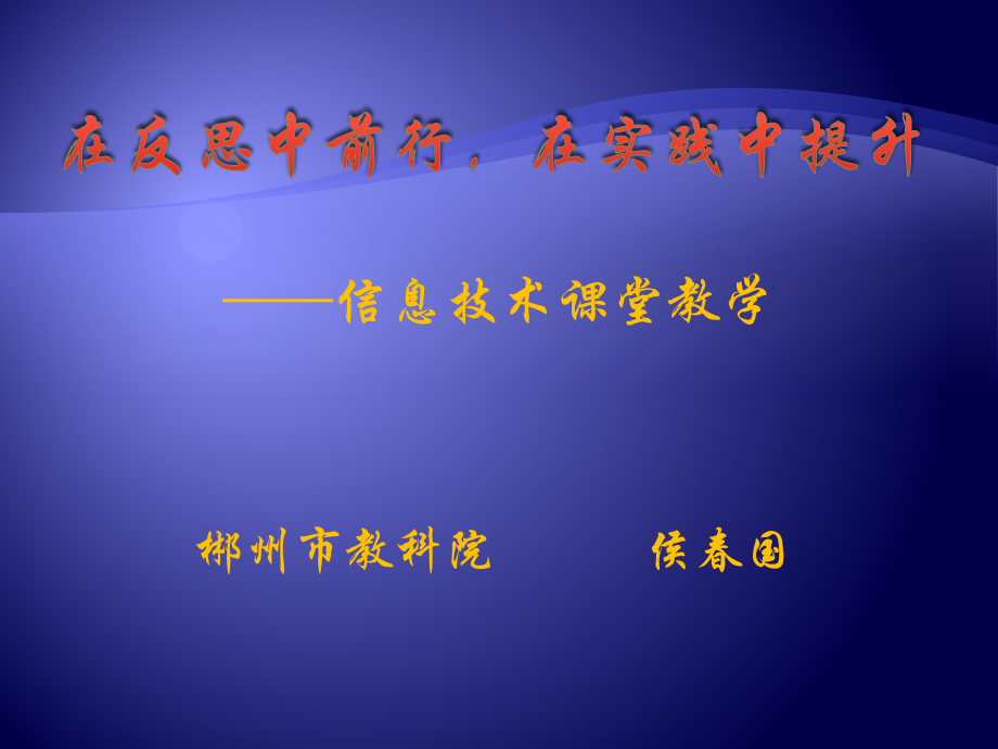 在反思中前行-在实践中提升.pptx_第1页