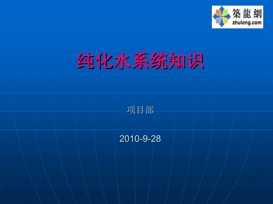 纯化水系统培训.ppt_第1页