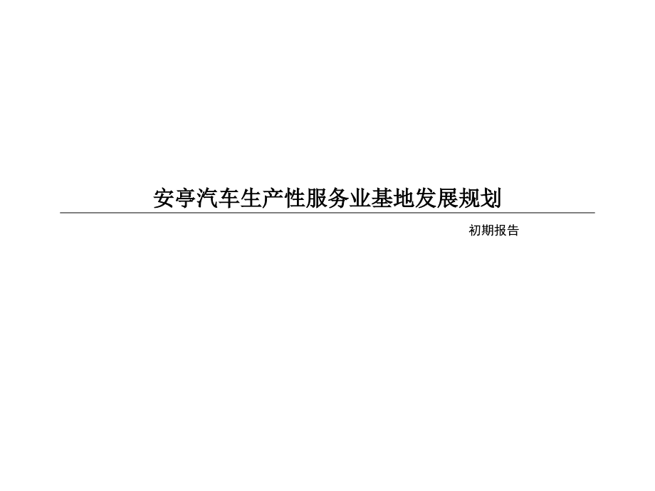 安亭汽车服务外包产业规划-初期初稿.ppt_第1页