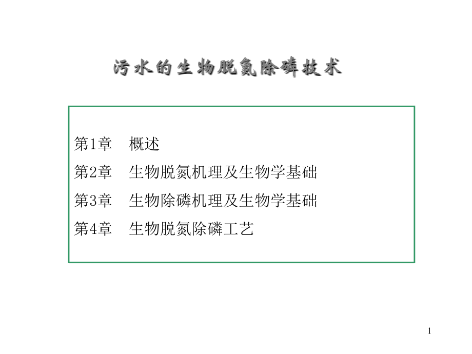 生物脱氮除磷1.ppt_第1页