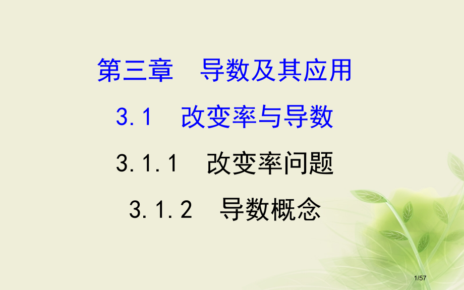 高中数学第三章导数及其应用3.1变化率与导数3.1.1变化率问题3.1.2导数的概念课件省公开课一等.pptx_第1页