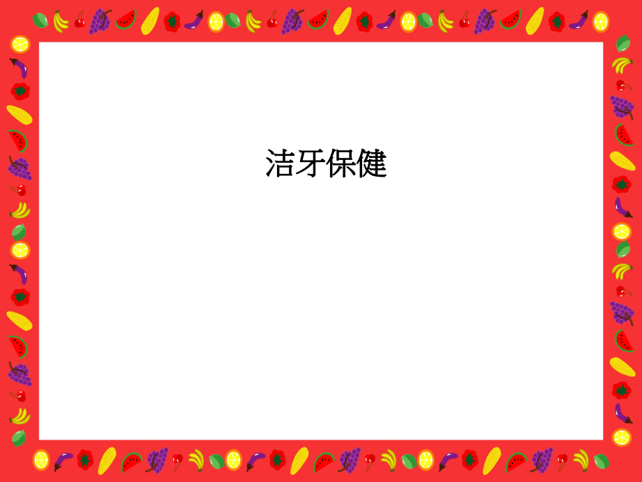 洁牙保健.ppt_第1页