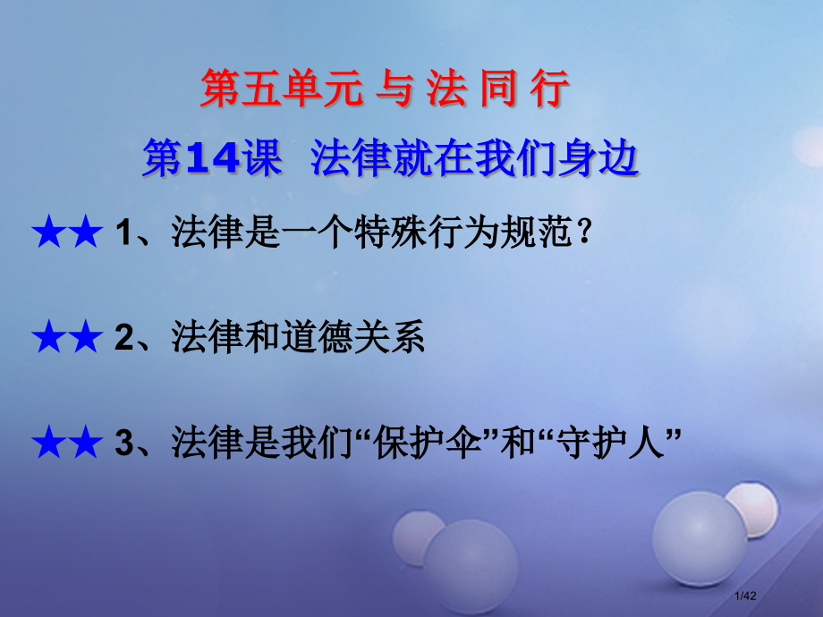 八年级政治下册第5单元与法同行第14课法律就在我们身边省公开课一等奖新名师优质课获奖PPT课件.pptx_第1页