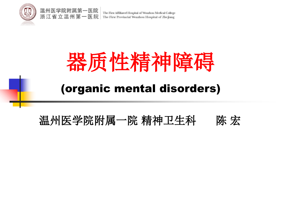 第5章-器质性精神障碍.ppt_第1页