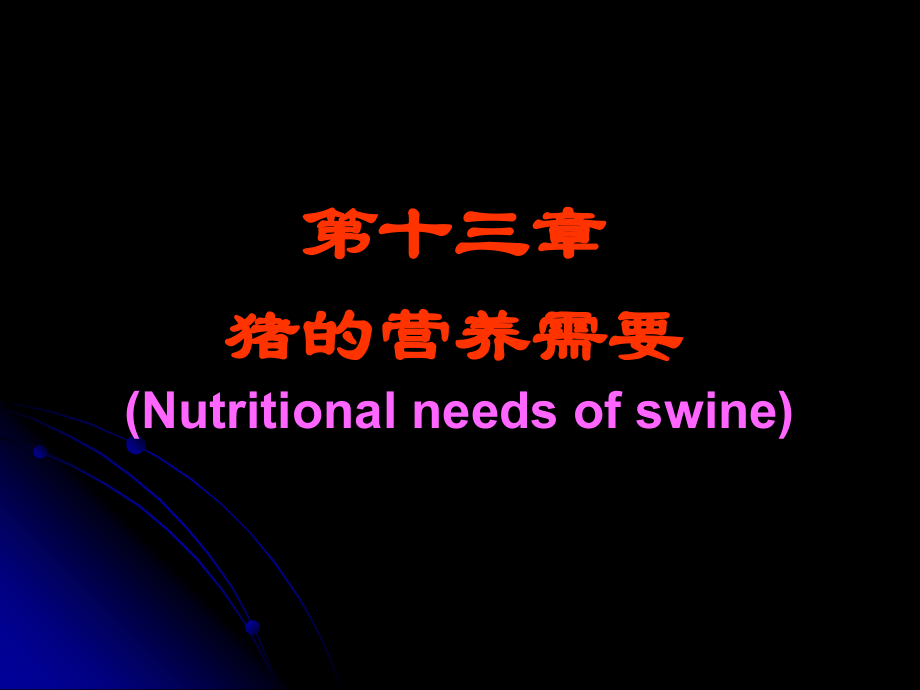动物营养学繁殖母猪的营养需要.ppt_第1页