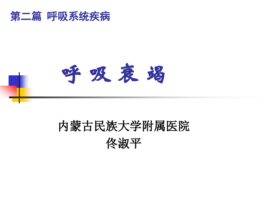 第二篇-第十五章-呼吸衰竭与呼吸支持技术.pptx_第1页