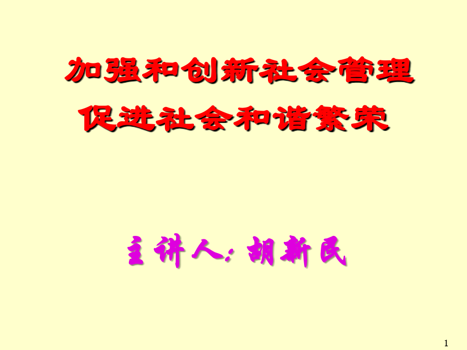 加强和创新社会管理-提纲.ppt_第1页