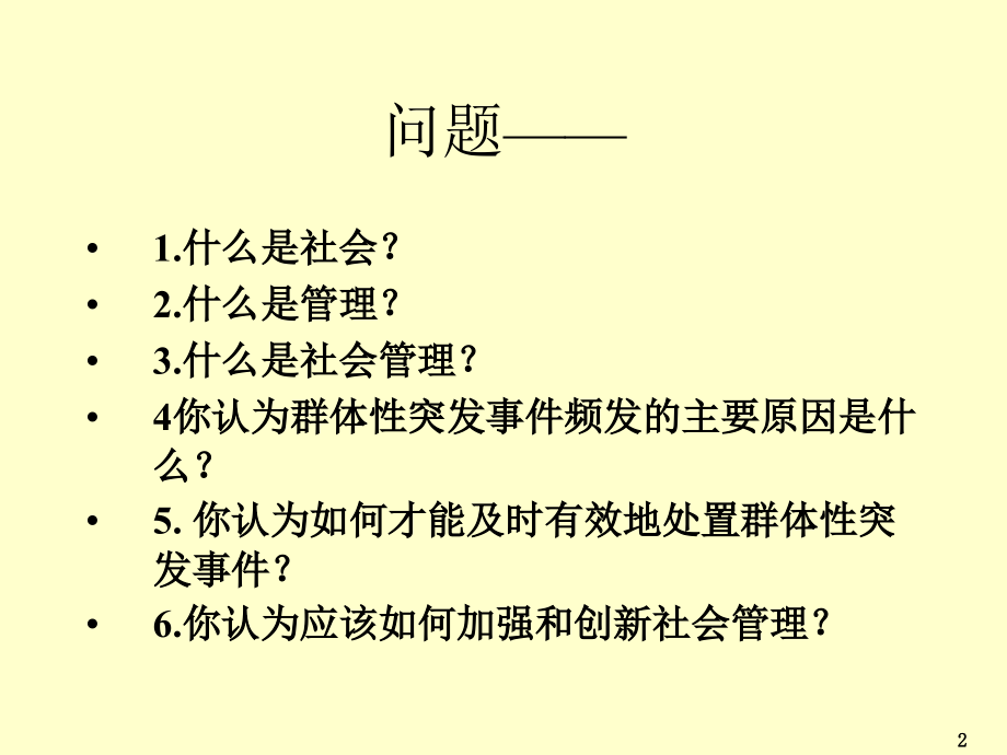 加强和创新社会管理-提纲.ppt_第2页