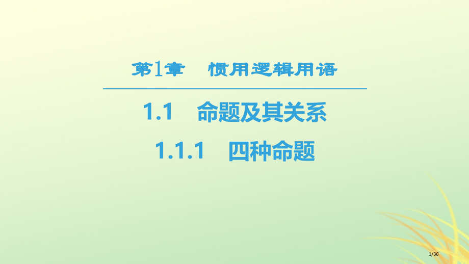 高中数学第一章常用逻辑用语1.1命题及其关系1.1.1四种命题省公开课一等奖新名师优质课获奖PPT课.pptx_第1页