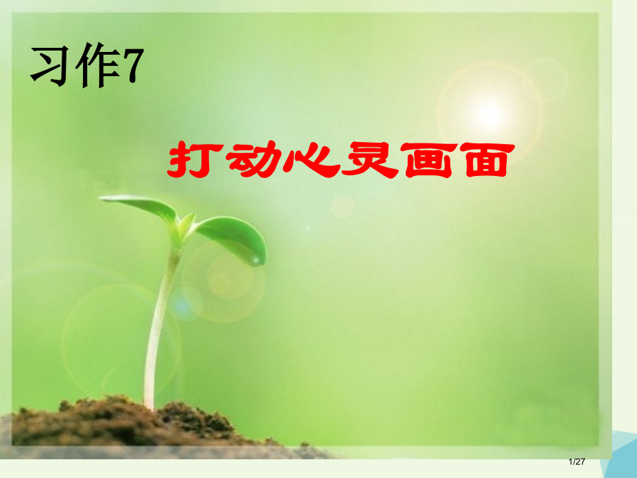 四年级语文上册习作七打动心灵的画面作文笔记省公开课一等奖新名师优质课获奖PPT课件.pptx_第1页