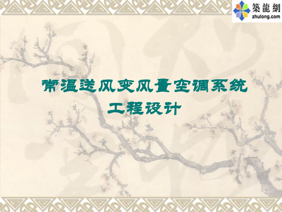 常温送风变风量空调系统工程设计(简化)讲义.ppt_第1页