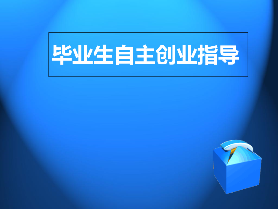 毕业生自主创业指导-(2).ppt_第1页