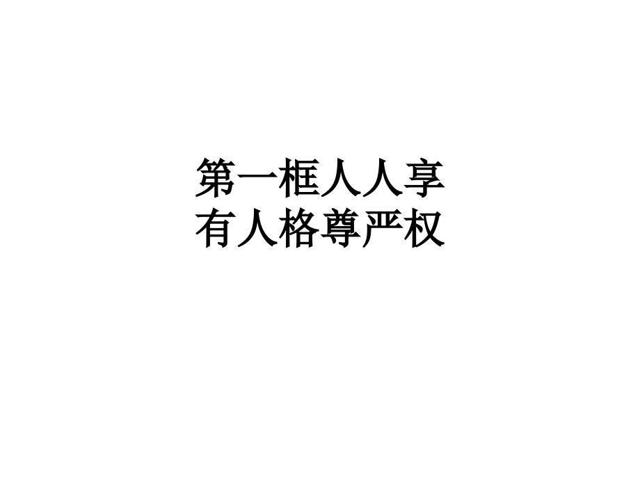 第一框人人享有人格尊严权.ppt_第1页