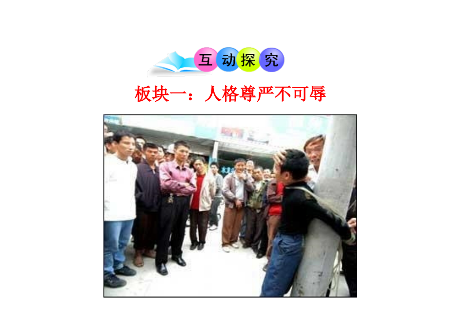 第一框人人享有人格尊严权.ppt_第2页