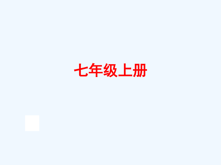 中考语文一轮复习七年级上册市公开课一等奖市赛课金奖课件.pptx_第1页