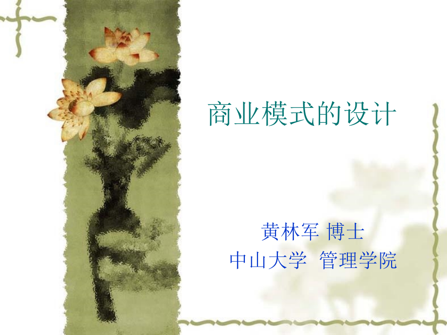 商业模式的设计.ppt_第1页